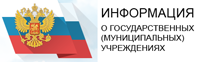 Размещения информации о государственных (муниципальных) учреждениях