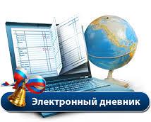 Электронный дневник