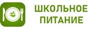 Школьное питание