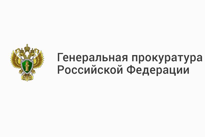 Генеральная прокуратура Российской Федерации совместно с Банком России предупреждают.