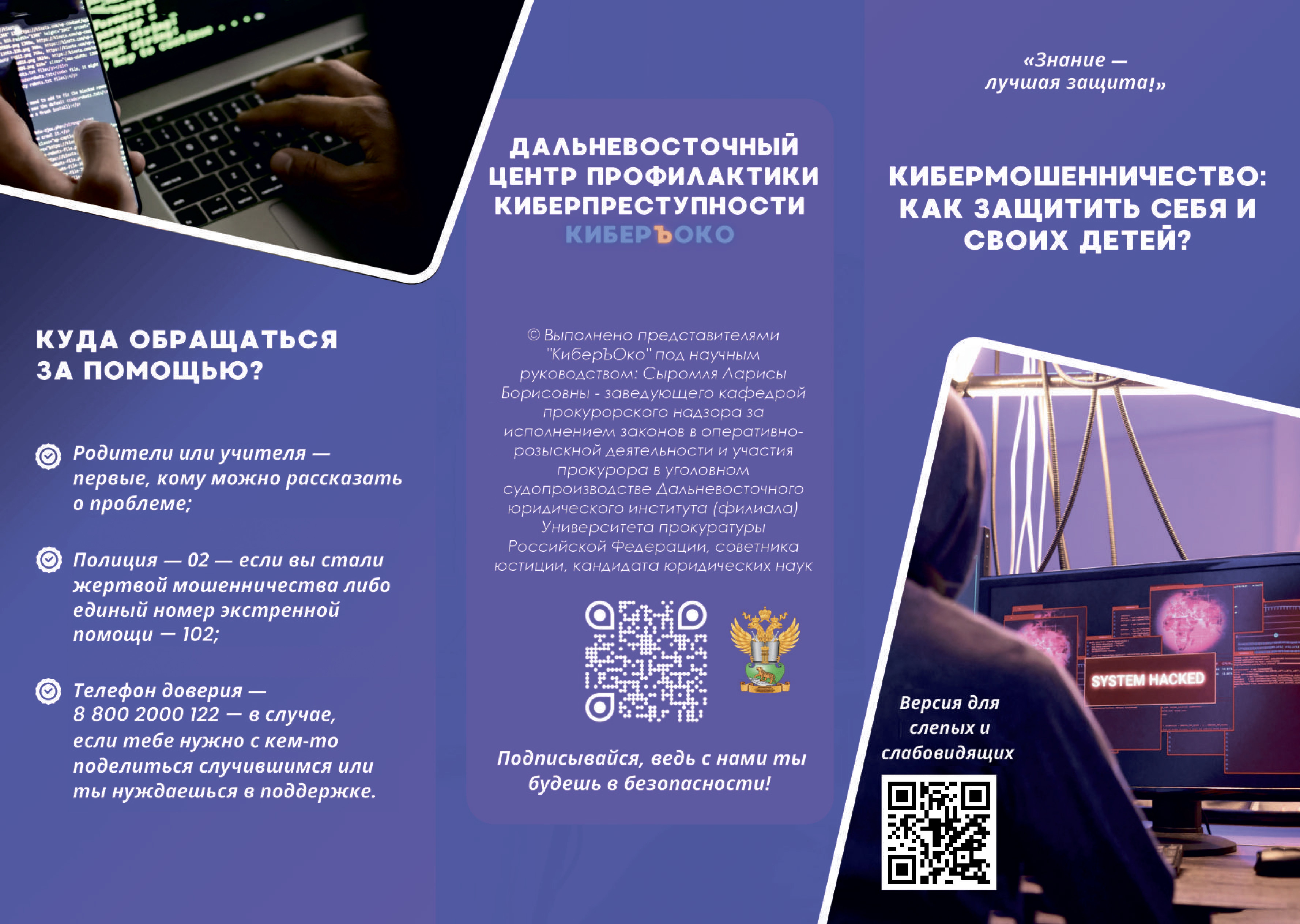 Профилактика кибермошенничества (Как защитить себя и своих детей)